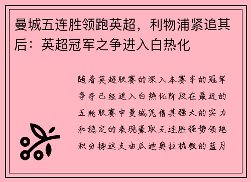 曼城五连胜领跑英超，利物浦紧追其后：英超冠军之争进入白热化