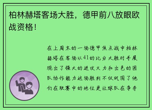 柏林赫塔客场大胜，德甲前八放眼欧战资格！