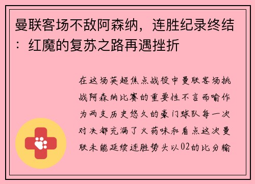 曼联客场不敌阿森纳，连胜纪录终结：红魔的复苏之路再遇挫折