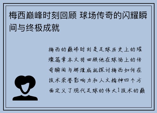 梅西巅峰时刻回顾 球场传奇的闪耀瞬间与终极成就